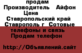 iPhone 5s продам › Производитель ­ Айфон › Цена ­ 9 000 - Ставропольский край, Ставрополь г. Сотовые телефоны и связь » Продам телефон   